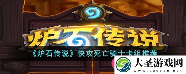 炉石传说快攻死亡骑士卡组搭配攻略揭秘
