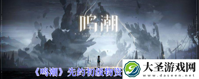 鸣潮先约初级物资箱有什么