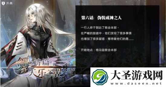 另一个伊甸外典剑之诗篇与失乐之翼第6话怎么过