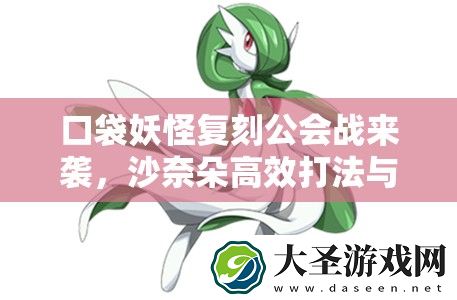 口袋妖怪复刻公会战来袭