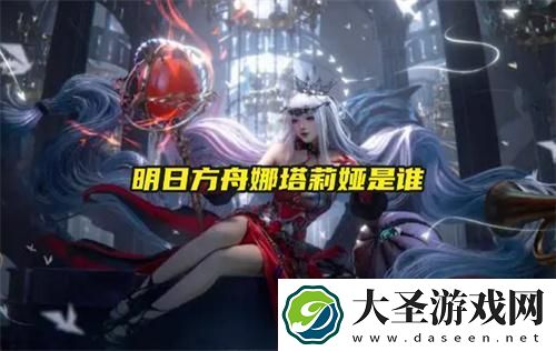 明日方舟娜塔莉娅是谁