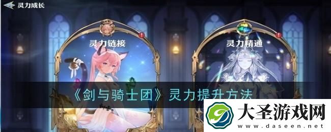 剑与骑士团灵力怎么提升
