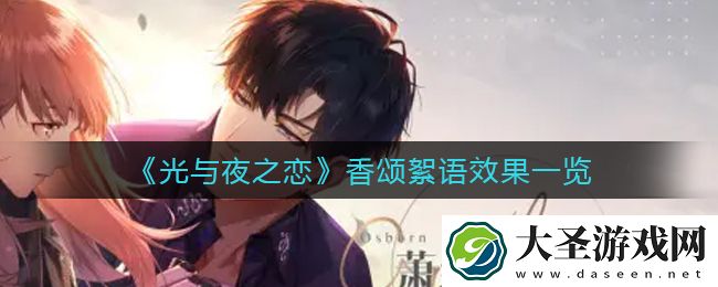 光与夜之恋香颂絮语怎么样