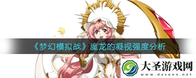 梦幻模拟战魔龙的凝视怎么样