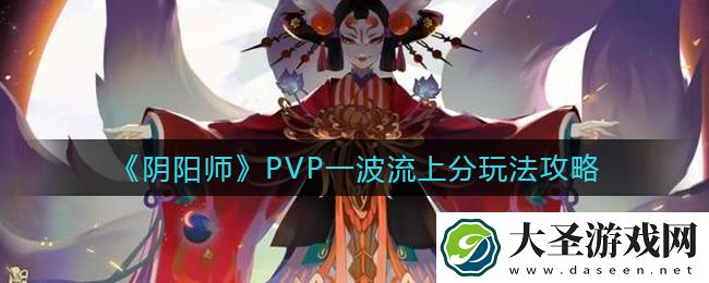 阴阳师PVP一波流怎么玩