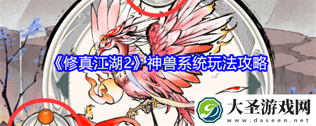 修真江湖2神兽怎么玩