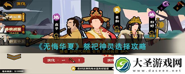 无悔华夏祭祀神灵怎么选择