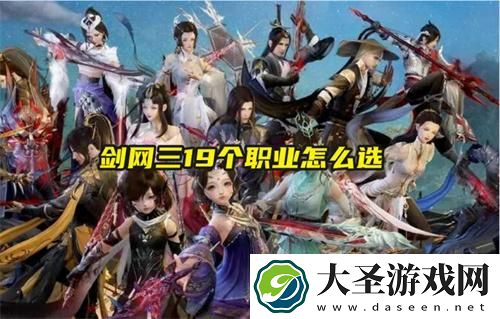 剑网三19个职业怎么选