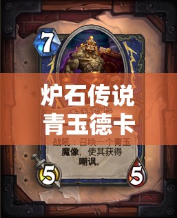 炉石传说青玉德卡组如何实战致胜