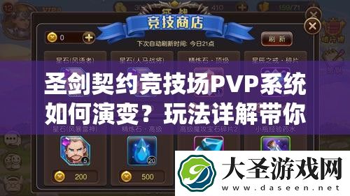 圣剑契约竞技场PVP系统如何演变