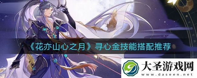 花亦山心之月寻心金技能怎么搭配