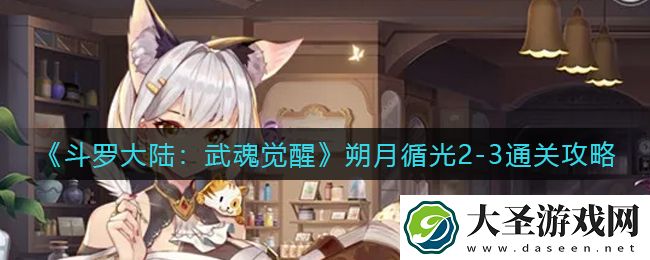 斗罗大陆武魂觉醒朔月循光2