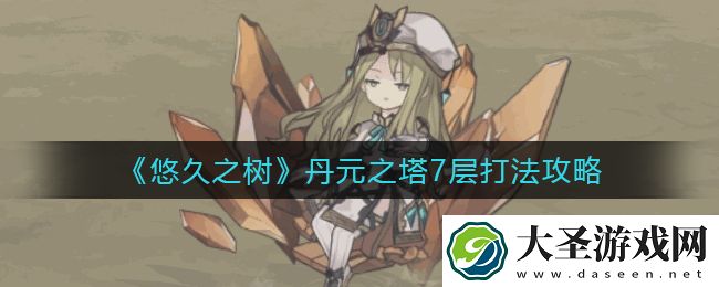 悠久之树丹元之塔7层莫尔芬怎么打