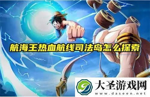 航海王热血航线司法岛怎么探索