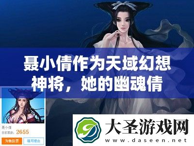 聂小倩作为天域幻想神将