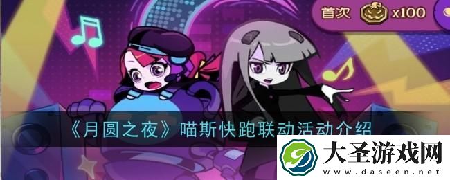 月圆之夜喵斯快跑联动活动有哪些