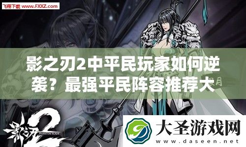 影之刃2中平民玩家如何逆袭