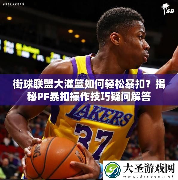 街球联盟大灌篮如何轻松暴扣