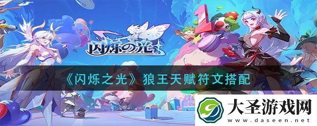 闪烁之光狼王天赋符文怎么搭配