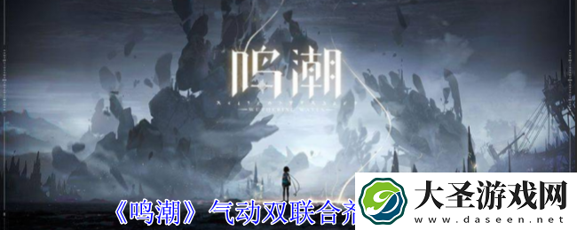 鸣潮气动双联合剂怎么获得