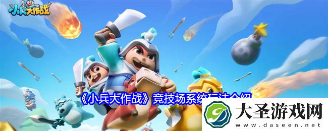 小兵大作战竞技场怎么玩