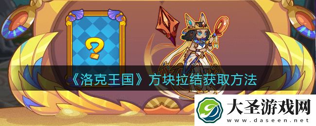 洛克王国方块拉结怎么获得