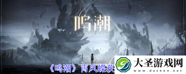 鸣潮霄凤蝶怎么获得