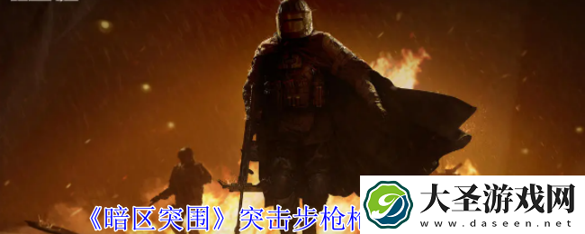 暗区突围突击步枪有哪些