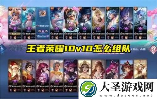 王者荣耀10v10怎么组队