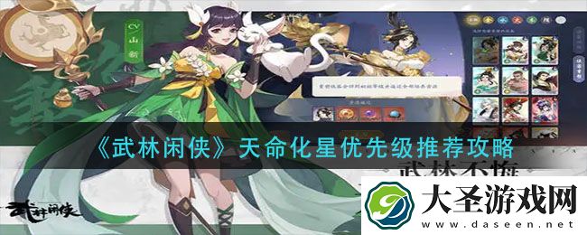 武林闲侠天命化星先升那个