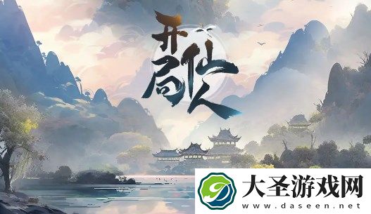 开局一仙人宠物选择及培养建议