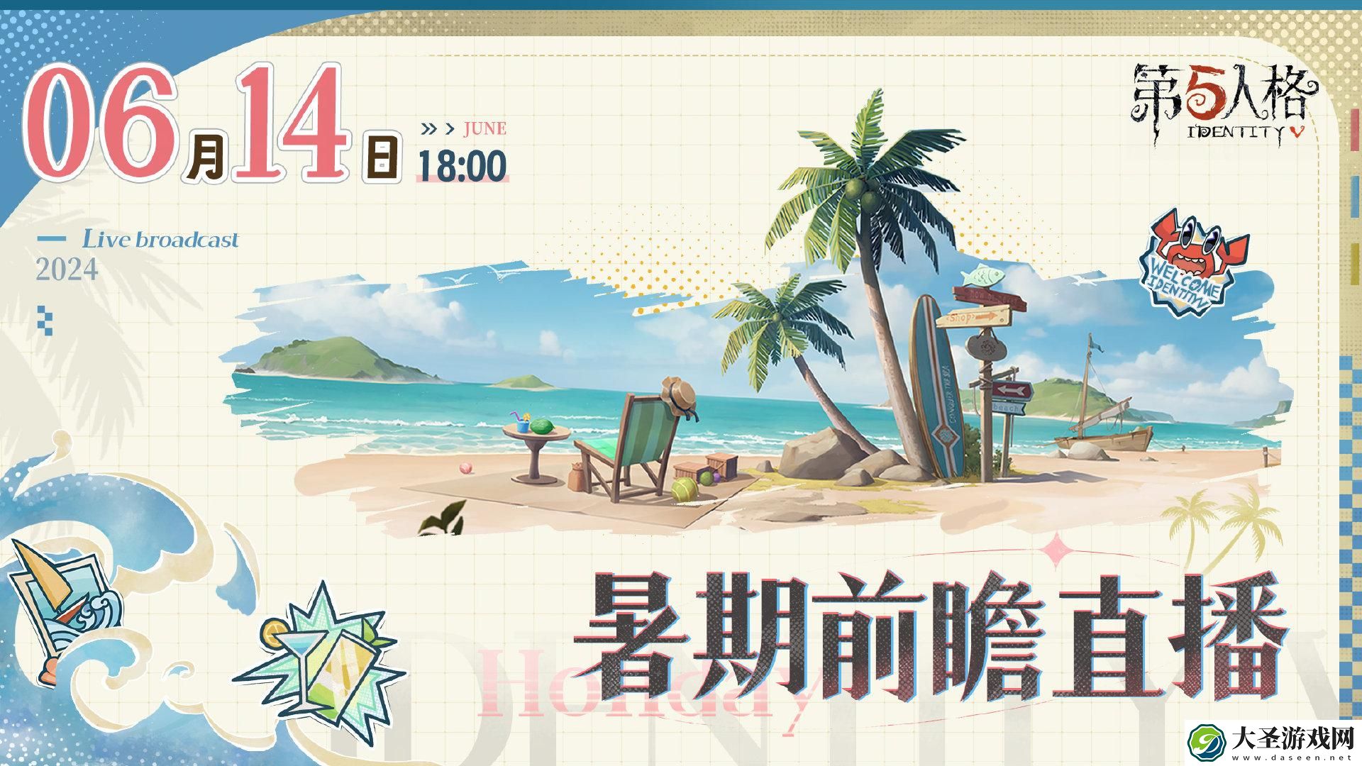 第五人格暑期前瞻直播是什么时候