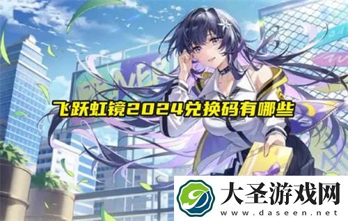 飞跃虹镜2024兑换码有哪些