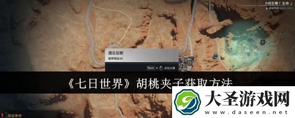 七日世界胡桃夹子怎么获取