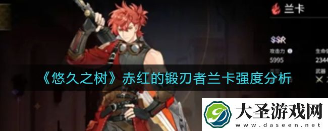悠久之树赤红的锻刃者兰卡怎么样