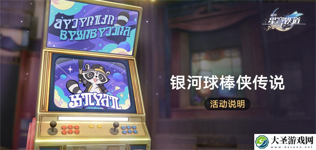 崩坏星穹铁道银河球棒侠传说活动怎么做