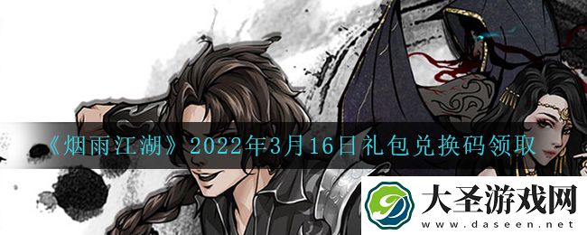 烟雨江湖3月16日礼包兑换码是什么