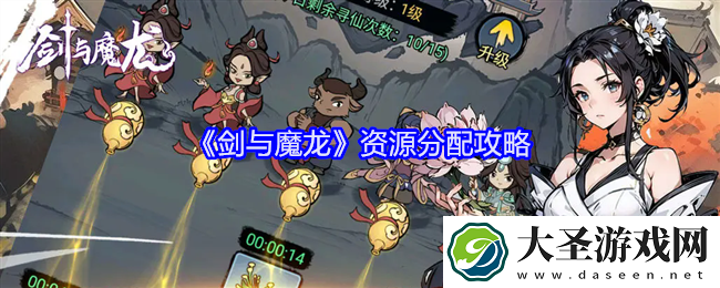 剑与魔龙资源分配攻略