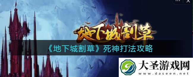 抖音地下城割草死神怎么打