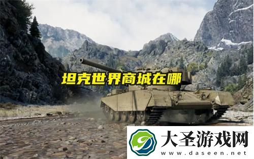 坦克世界商城在哪