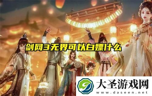 剑网3无界可以白嫖什么