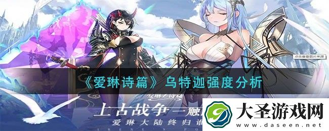 爱琳诗篇乌特迦怎么样