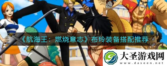 航海王燃烧意志布玲装备怎么搭配