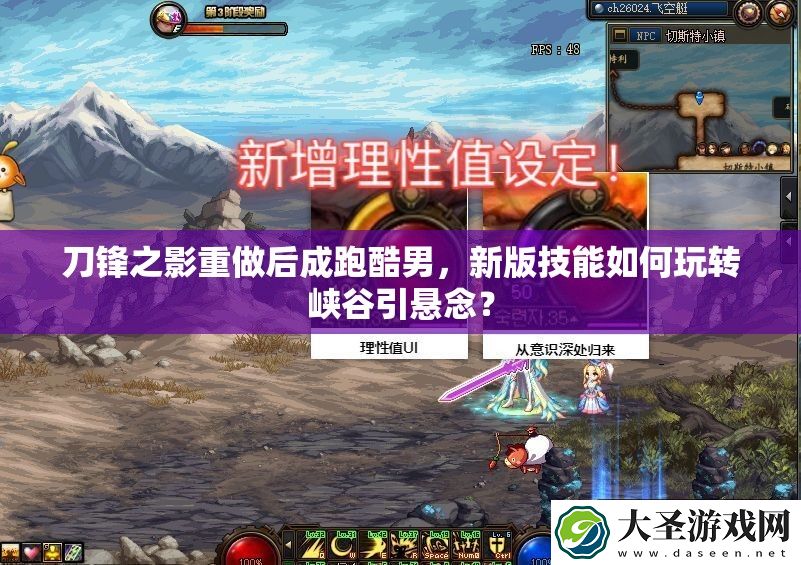 刀锋之影重做后成跑酷男