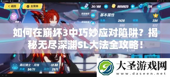 如何在崩坏3中巧妙应对陷阱