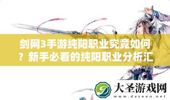 剑网3手游纯阳职业究竟如何