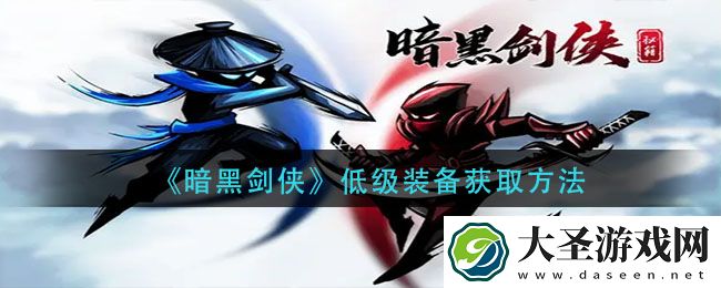 暗黑剑侠低级装备怎么获得
