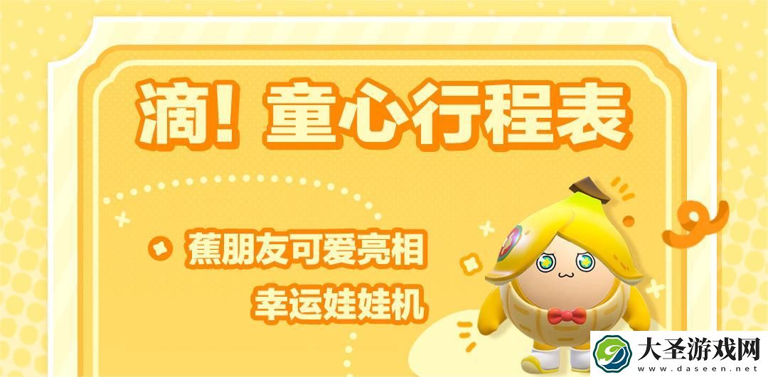 蛋仔派对六一蕉朋友活动怎么玩