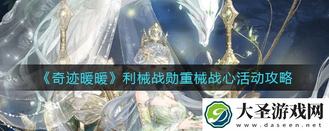 奇迹暖暖利械战勋重械战心活动怎么玩