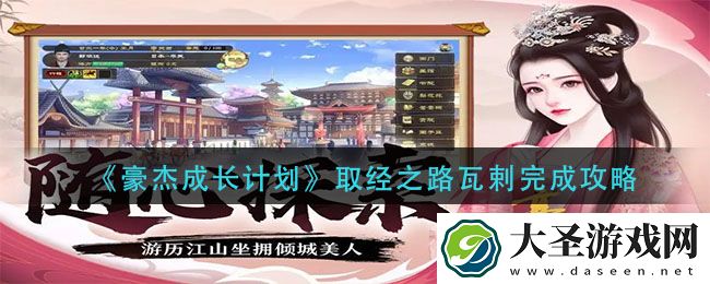 豪杰成长计划取经之路瓦剌怎么完成